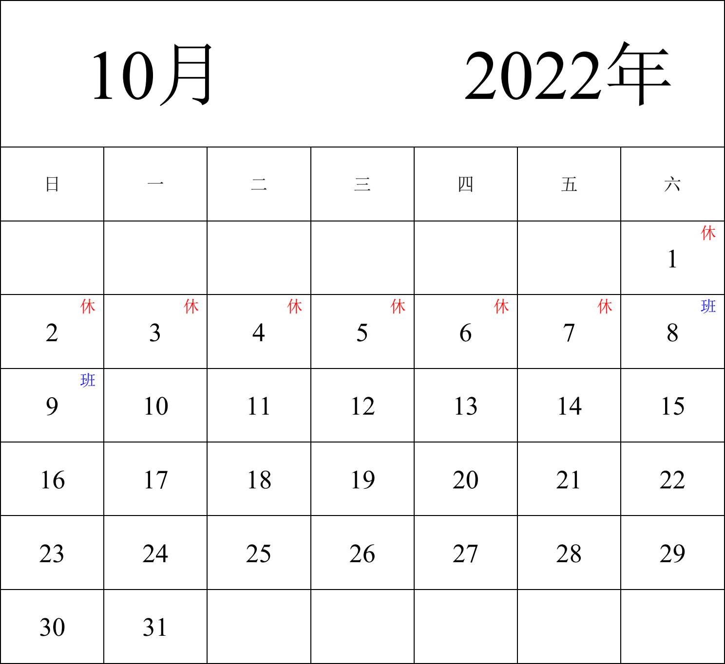 日历表2022年日历 中文版 纵向排版 周日开始 带节假日调休安排